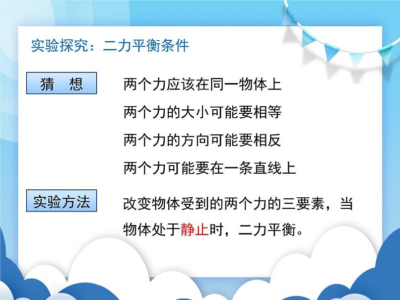 教科版物理八年级下册  8.2力的平衡【课件】07