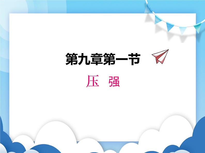 教科版物理八年级下册  9.1压强【课件】01