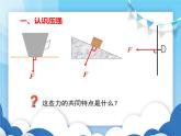 教科版物理八年级下册  9.1压强【课件】