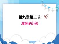 教科版八年级下册2 液体的压强课文课件ppt