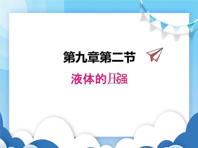 教科版物理八年级下册  9.2液体的压强【课件】01