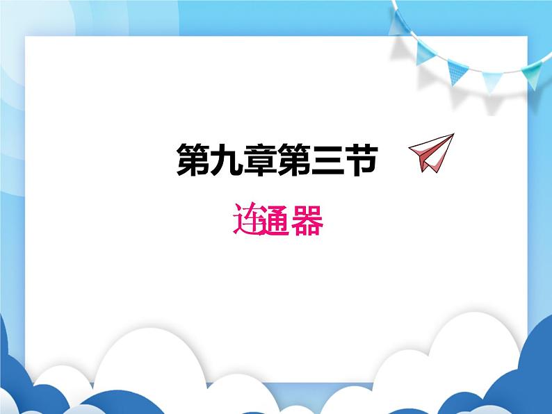 教科版物理八年级下册  9.3连通器【课件】01