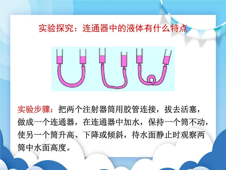 教科版物理八年级下册  9.3连通器【课件】04