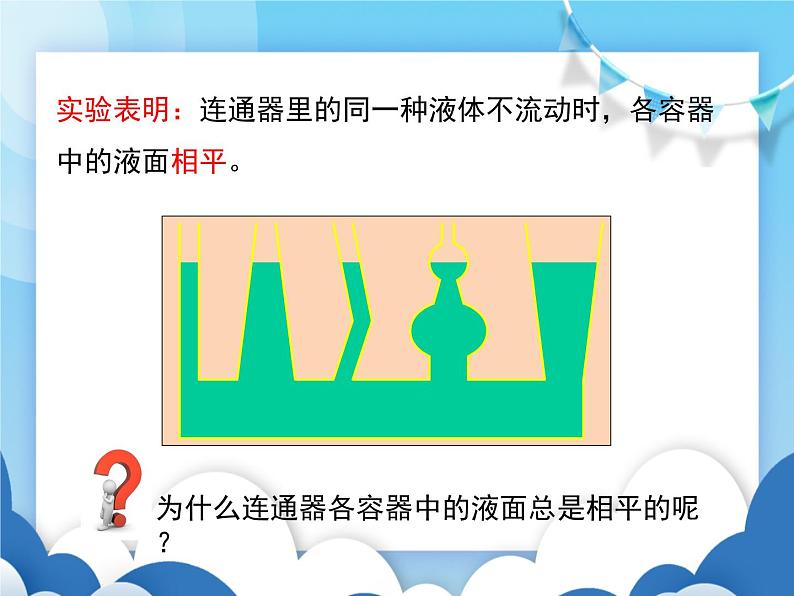 教科版物理八年级下册  9.3连通器【课件】05