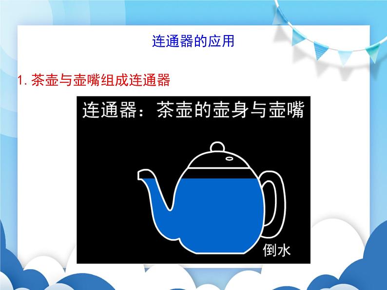 教科版物理八年级下册  9.3连通器【课件】07