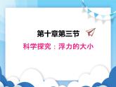 教科版物理八年级下册  10.3科学探究：浮力的大小【课件】