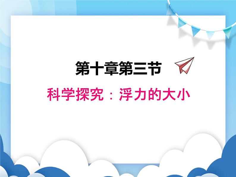 教科版物理八年级下册  10.3科学探究：浮力的大小【课件】01