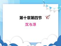 初中物理教科版八年级下册4 沉与浮评课ppt课件