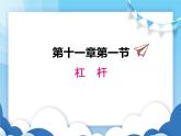 教科版物理八年級下冊  11.1杠桿【課件】