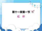 教科版物理八年级下册  11.1杠杆【课件】