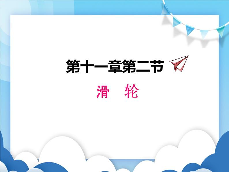 教科版物理八年级下册  11.2滑轮【课件】01