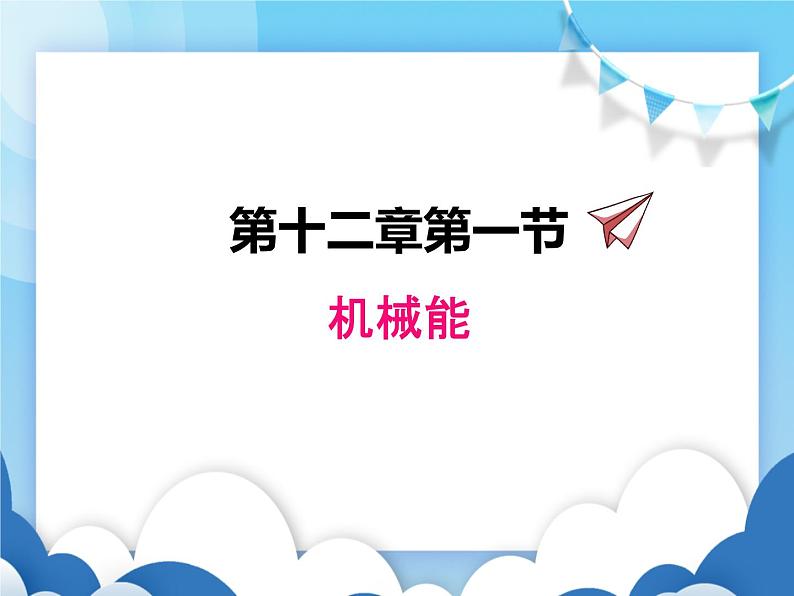 教科版物理八年级下册  12.1机械能【课件】第1页