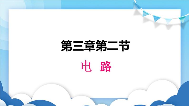 教科版物理九年级上册  3.2电路【课件】第1页