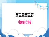 教科版物理九年级上册  3.3电路的连接【课件】