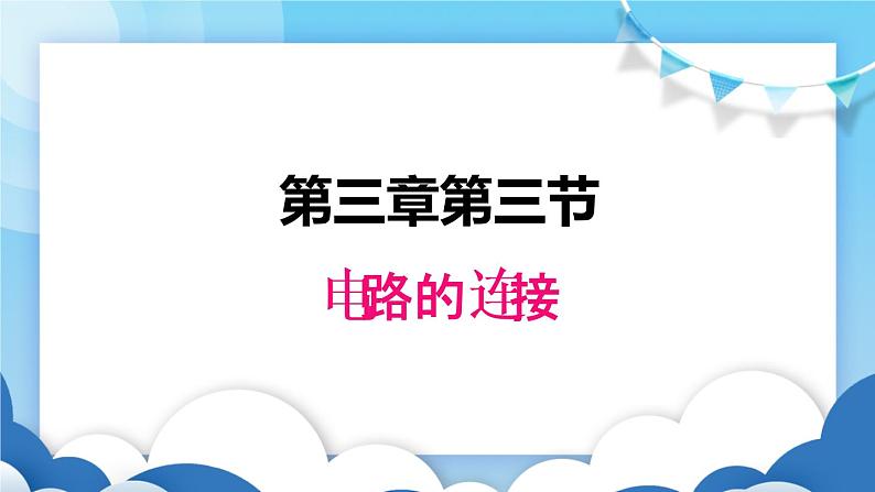 教科版物理九年级上册  3.3电路的连接【课件】01