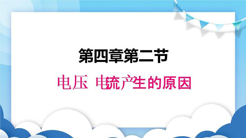 教科版物理九年级上册  4.2电压：电流产生的原因【课件】第1页