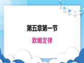 教科版物理九年级上册  5.1欧姆定律【课件】