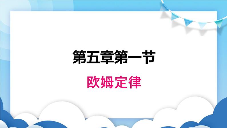 教科版物理九年级上册  5.1欧姆定律【课件】01