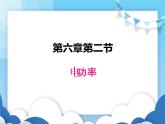 教科版物理九年级上册  6.2电功率【课件】