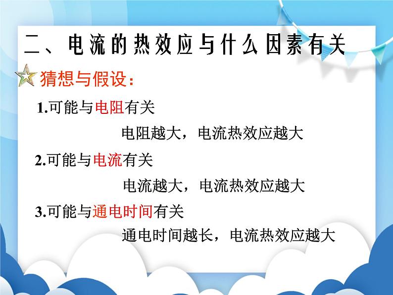 教科版物理九年级上册  6.3焦耳定律【课件】第4页