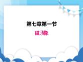 教科版物理九年级上册  7.1磁现象【课件】