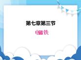 教科版物理九年级上册  7.3电磁铁【课件】