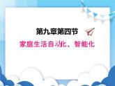 家庭生活自动化、智能化PPT课件免费下载