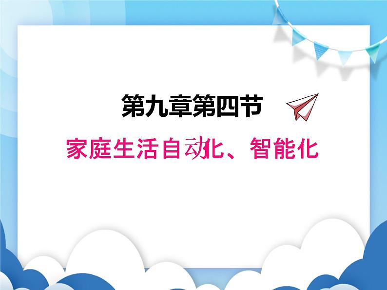 教科版物理九年级下册  9.4家庭生活自动化、智能化【课件】第1页