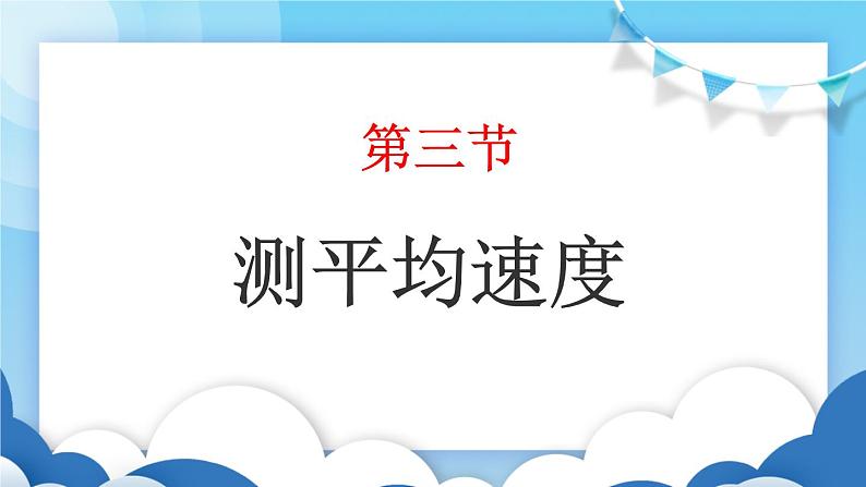 鲁教版物理八年级上册  1.3测平均速度【课件】01