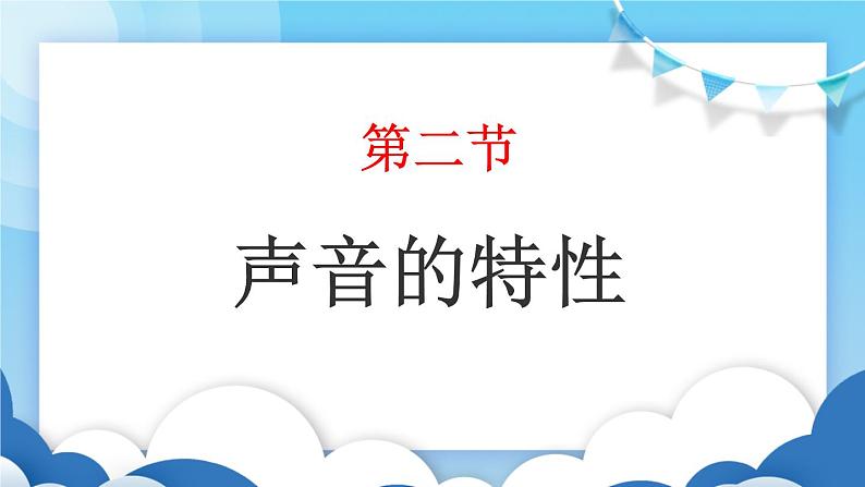 鲁教版物理八年级上册  2.2声音的特性【课件】第1页