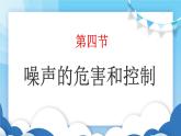 鲁教版物理八年级上册  2.4噪声的危害和控制【课件】