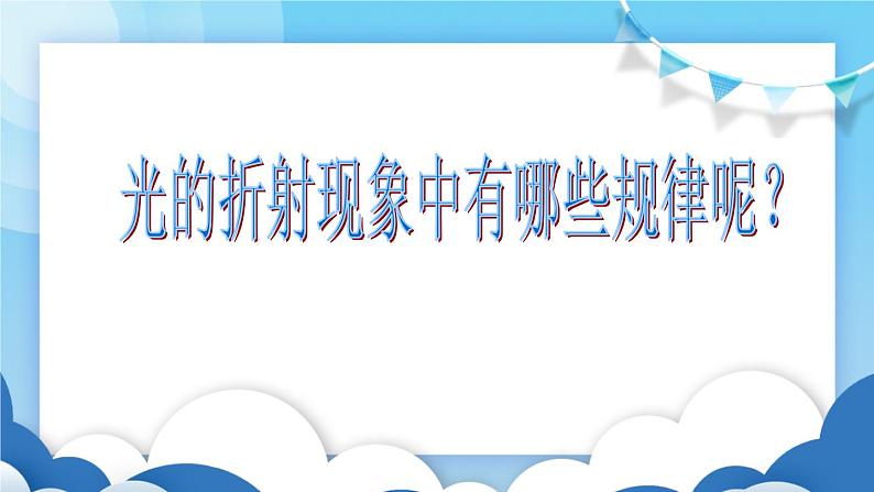 鲁教版物理八年级上册  3.4光的折射【课件】03