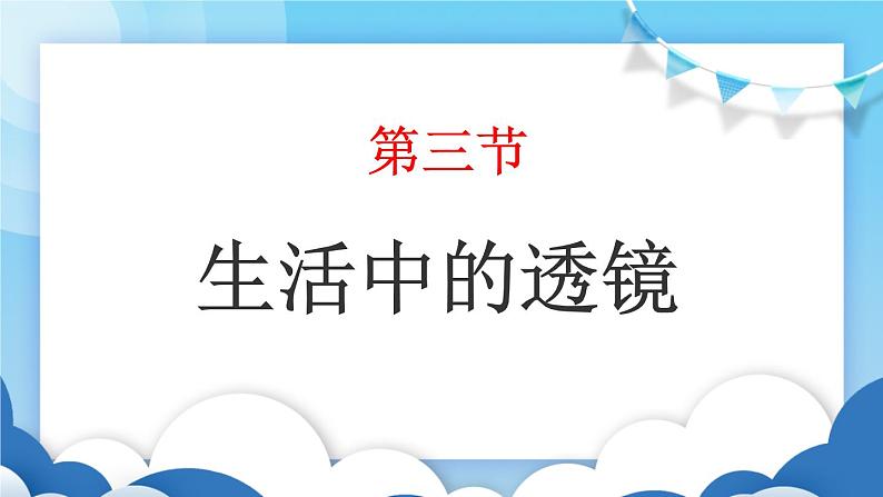 鲁教版物理八年级上册  4.3生活中的透镜【课件】01