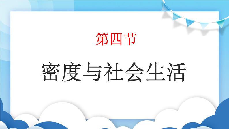 鲁教版物理八年级上册  5.4密度与社会生活【课件】第1页