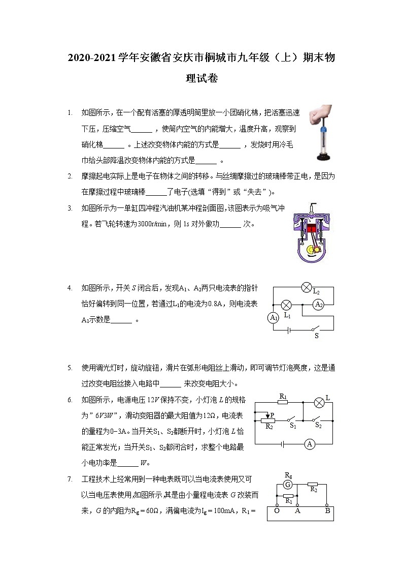 2020-2021学年安徽省安庆市桐城市九年级（上）期末物理试卷第1页