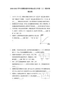 2020-2021学年安徽省宿州市砀山县九年级（上）期末物理试卷