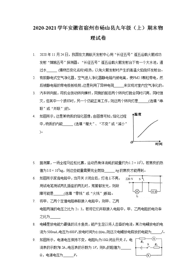 2020-2021学年安徽省宿州市砀山县九年级（上）期末物理试卷01