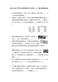 2020-2021学年江西省南昌市九年级（上）期末物理试卷