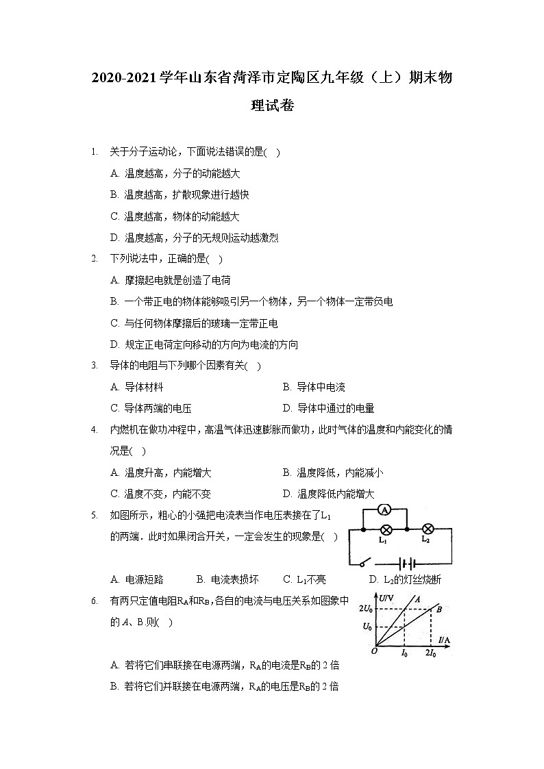 2020-2021学年山东省菏泽市定陶区九年级（上）期末物理试卷01