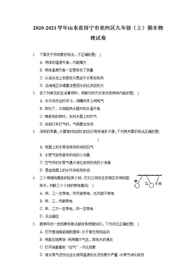 2020-2021学年山东省济宁市兖州区九年级（上）期末物理试卷01