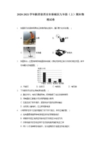 2020-2021学年陕西省西安市新城区九年级（上）期末物理试卷