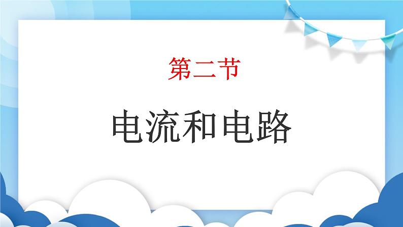 鲁教版物理九年级上册  11.2电流和电路【课件】01