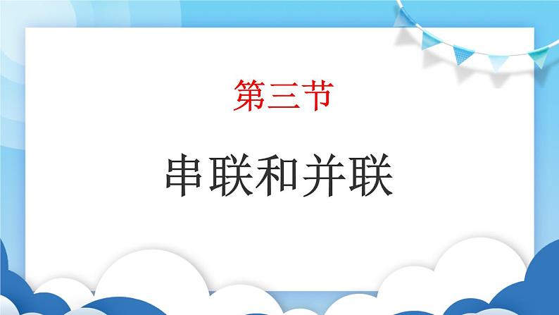 鲁教版物理九年级上册  11.3串联和并联【课件】01