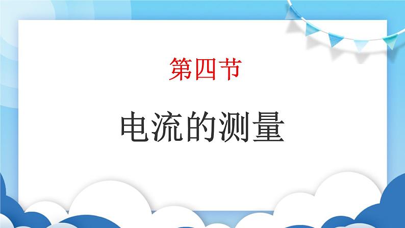 鲁教版物理九年级上册  11.4电流的测量【课件】01