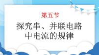 初中物理鲁教版 (五四制)九年级上册第五节 探究串、并联电路中电流的规律教课内容课件ppt