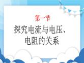 魯教版物理九年級上冊  13.1探究電流與電壓、電阻的關(guān)系【課件】