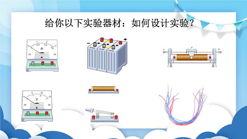 鲁教版物理九年级上册  13.1探究电流与电压、电阻的关系【课件】05