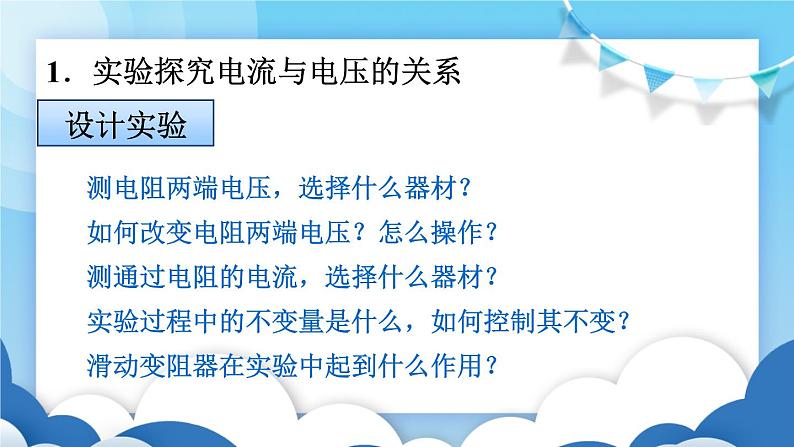 鲁教版物理九年级上册  13.1探究电流与电压、电阻的关系【课件】06