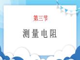 鲁教版物理九年级上册  13.3测量电阻【课件】