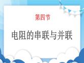 鲁教版物理九年级上册  13.4电阻的串联与并联【课件】